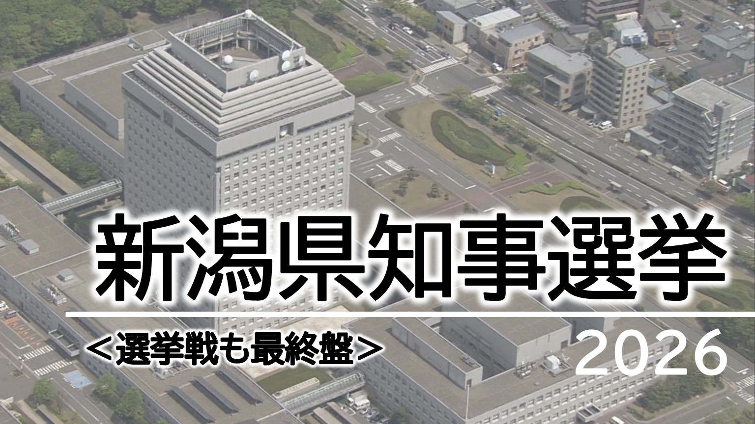 【特集｜県知事選挙】選挙戦も最終盤！3候補の訴えは？表情は？【新潟】 2026年05月29日(金)