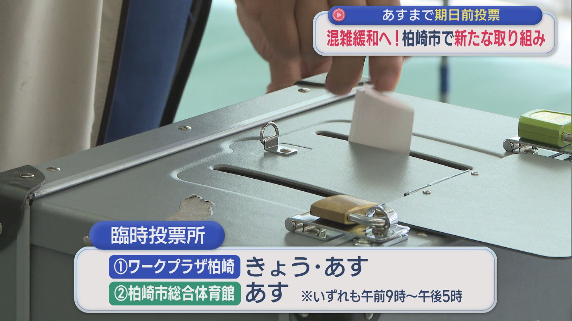 【県知事選挙】混雑緩和へ 柏崎市で新たな取り組み「臨時期日前投票所」を開設【新潟】 2026年05月29日(金)