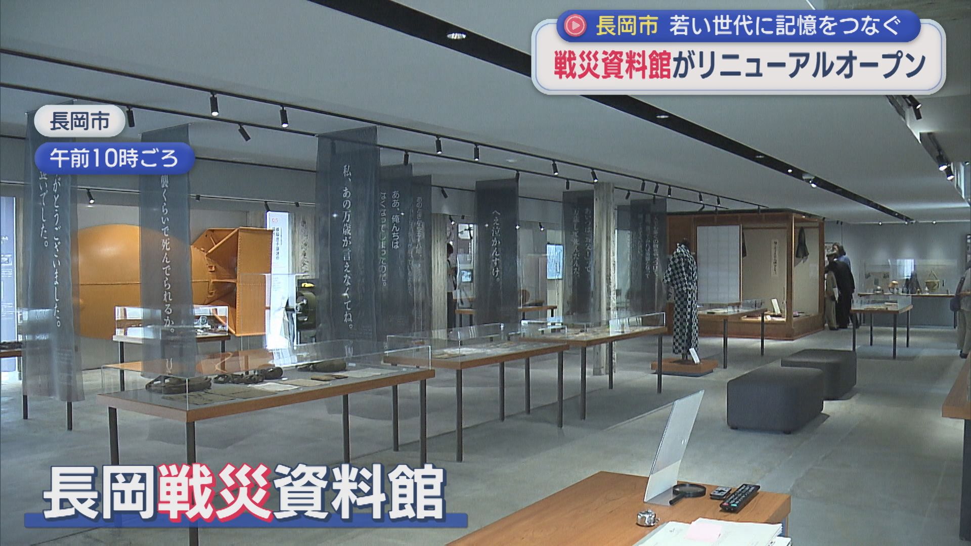 長岡戦災資料館が移転しリニューアル、空襲の現実をわかりやすく伝える工夫も【新潟･長岡市】 2026年05月29日(金)
