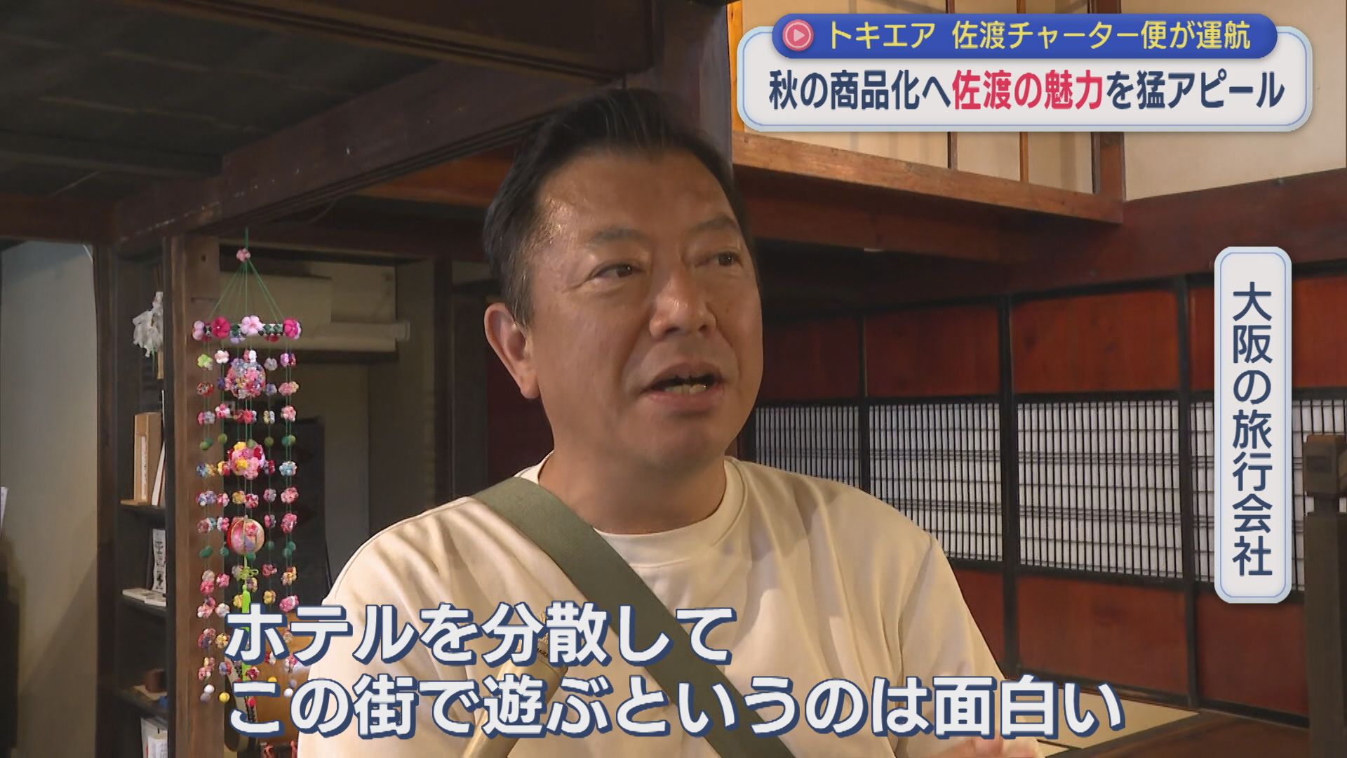 【トキエア】旅行関係者が佐渡のポテンシャルを目利き、秋の商品化へ「佐渡チャーター便」運航【新潟･佐渡市】 2026年05月29日(金)