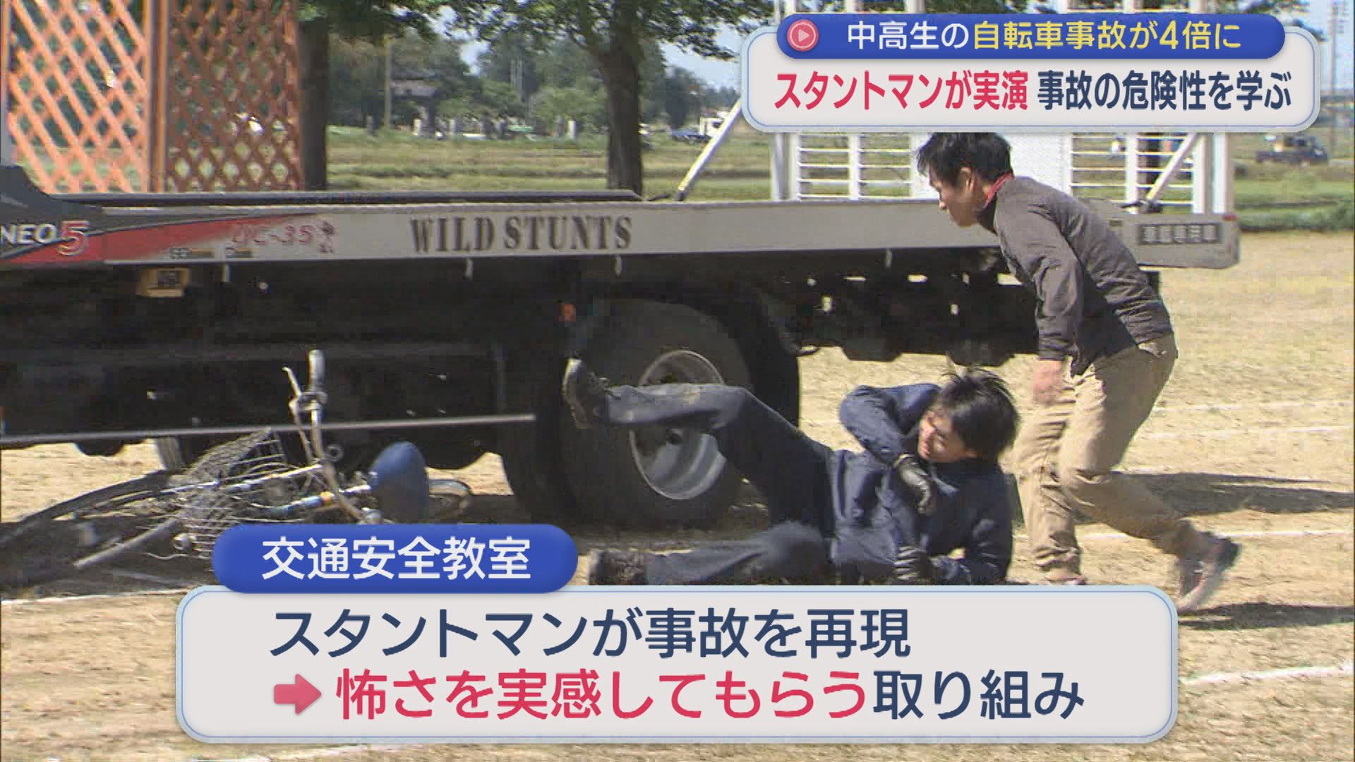 「自転車側の人も加害者に」スタントマンが事故を再現し伝える自転車教室【新潟】 2026年05月29日(金)