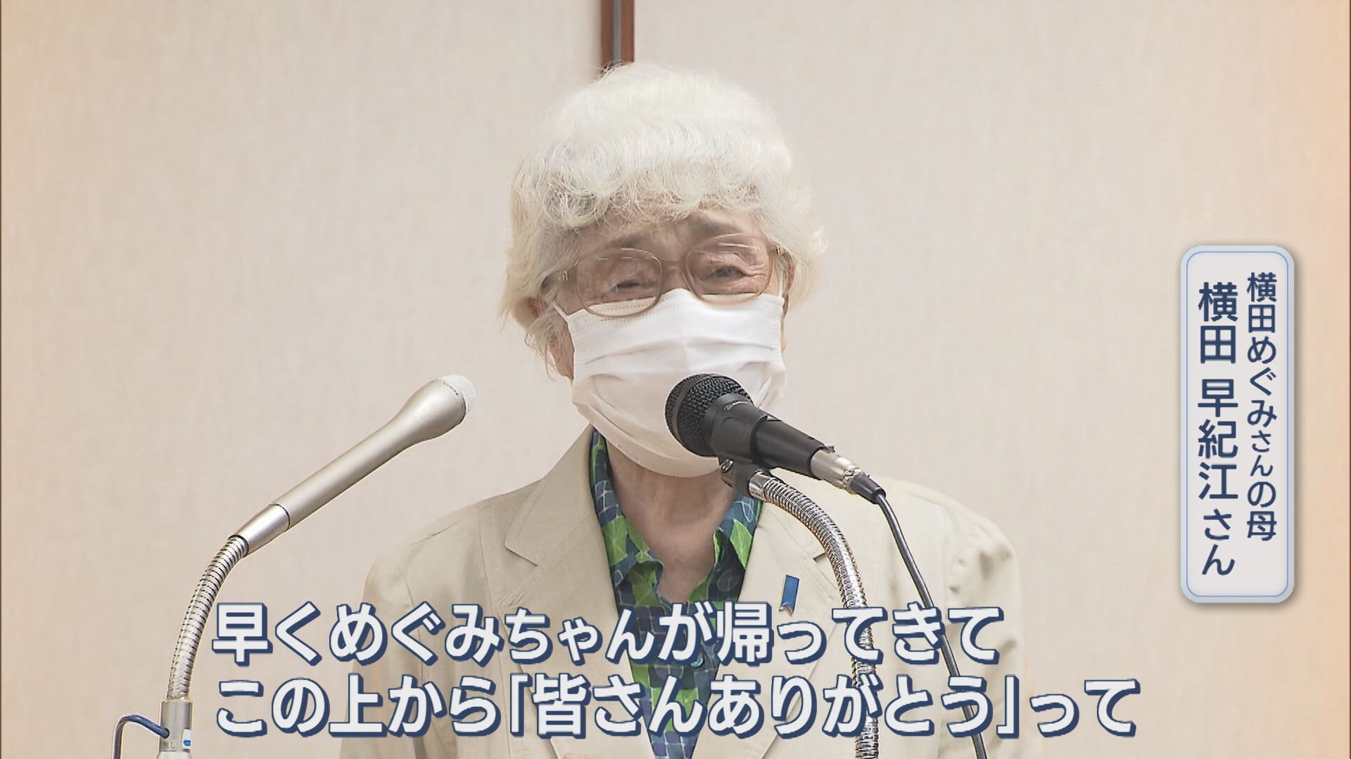 【拉致問題】横田めぐみさんの帰国「いつも祈っている」母・早紀江さん思いを語る【新潟】 2026年05月31日(日)