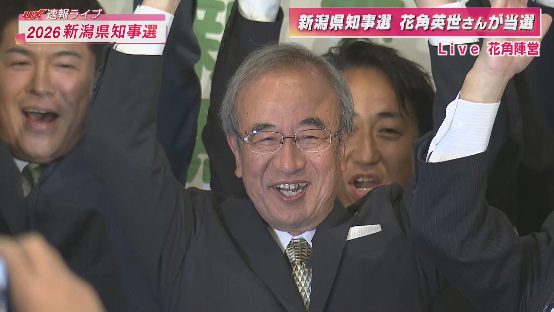 【速報】新潟県知事選挙 現職・花角英世氏が3回目の当選決める【新潟】 2026年05月31日(日)