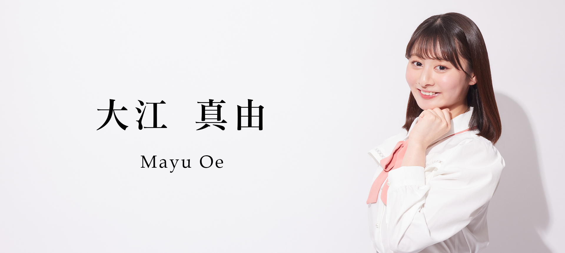 大江 真由