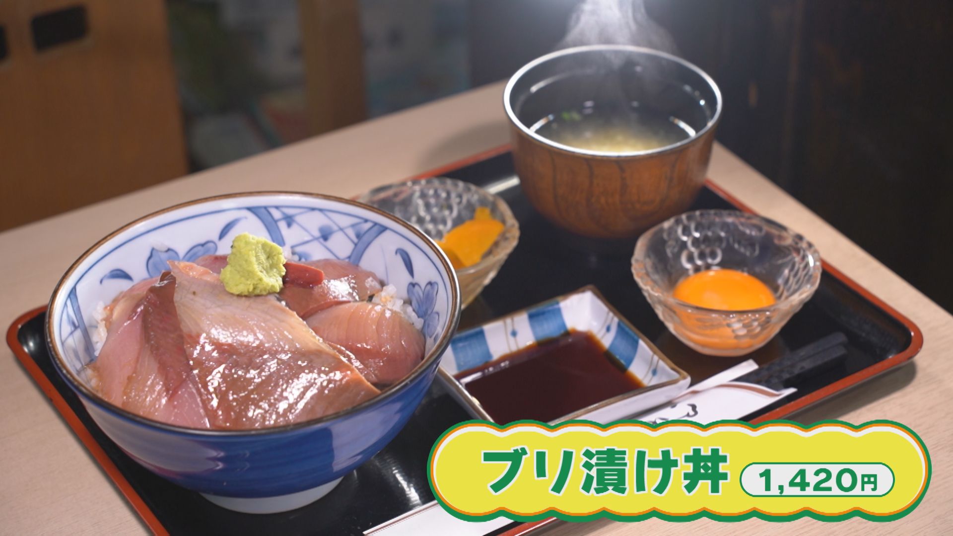 味変できる！？厚切りブリの漬け丼 佐渡市