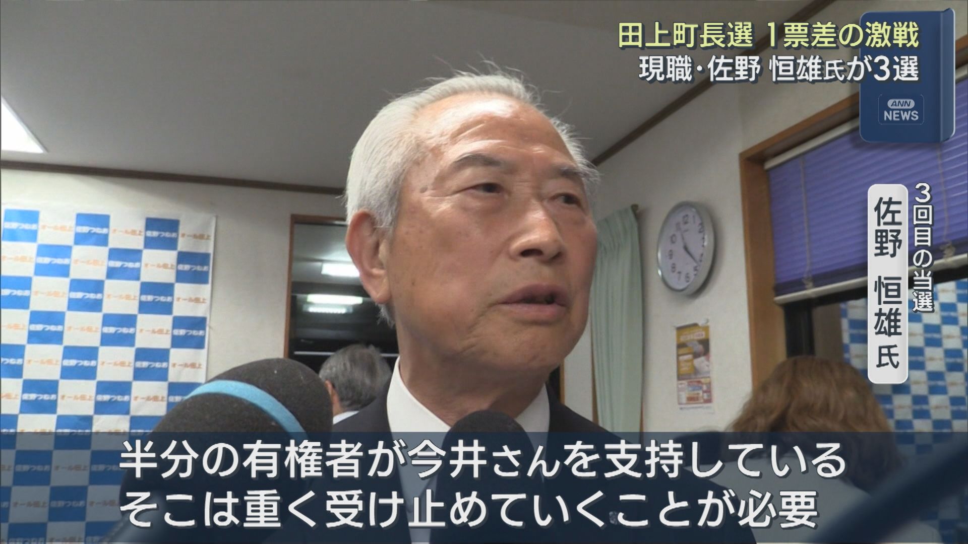 【田上町長選】「1票差の激戦」現職・佐野恒雄氏が3選、再度すべての票を確認し最終確定【新潟】 2026年06月01日(月)
