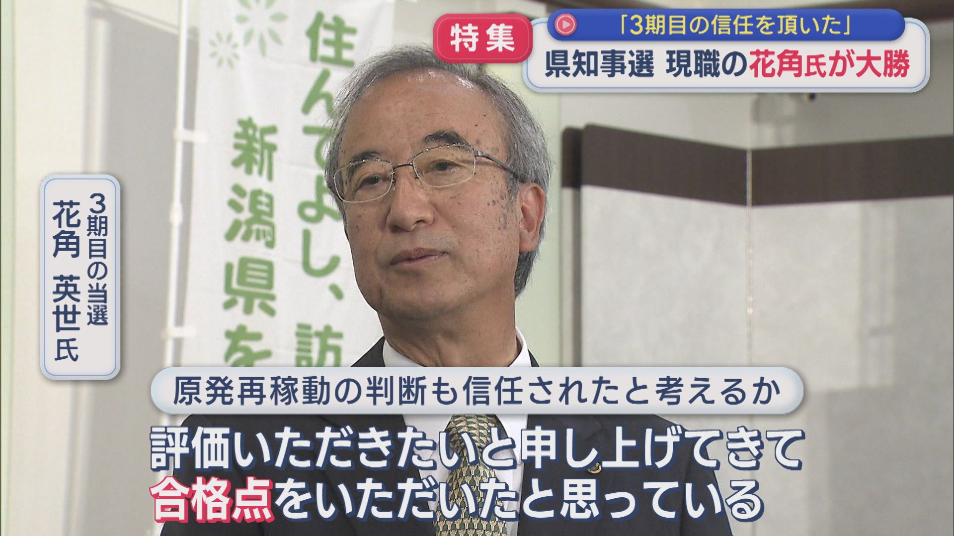 【特集｜県知事選挙】原発再稼働の関心薄く 現職･花角氏が約32万票差の大勝「3期目の信任を頂いた」【新潟】 2026年06月01日(月)