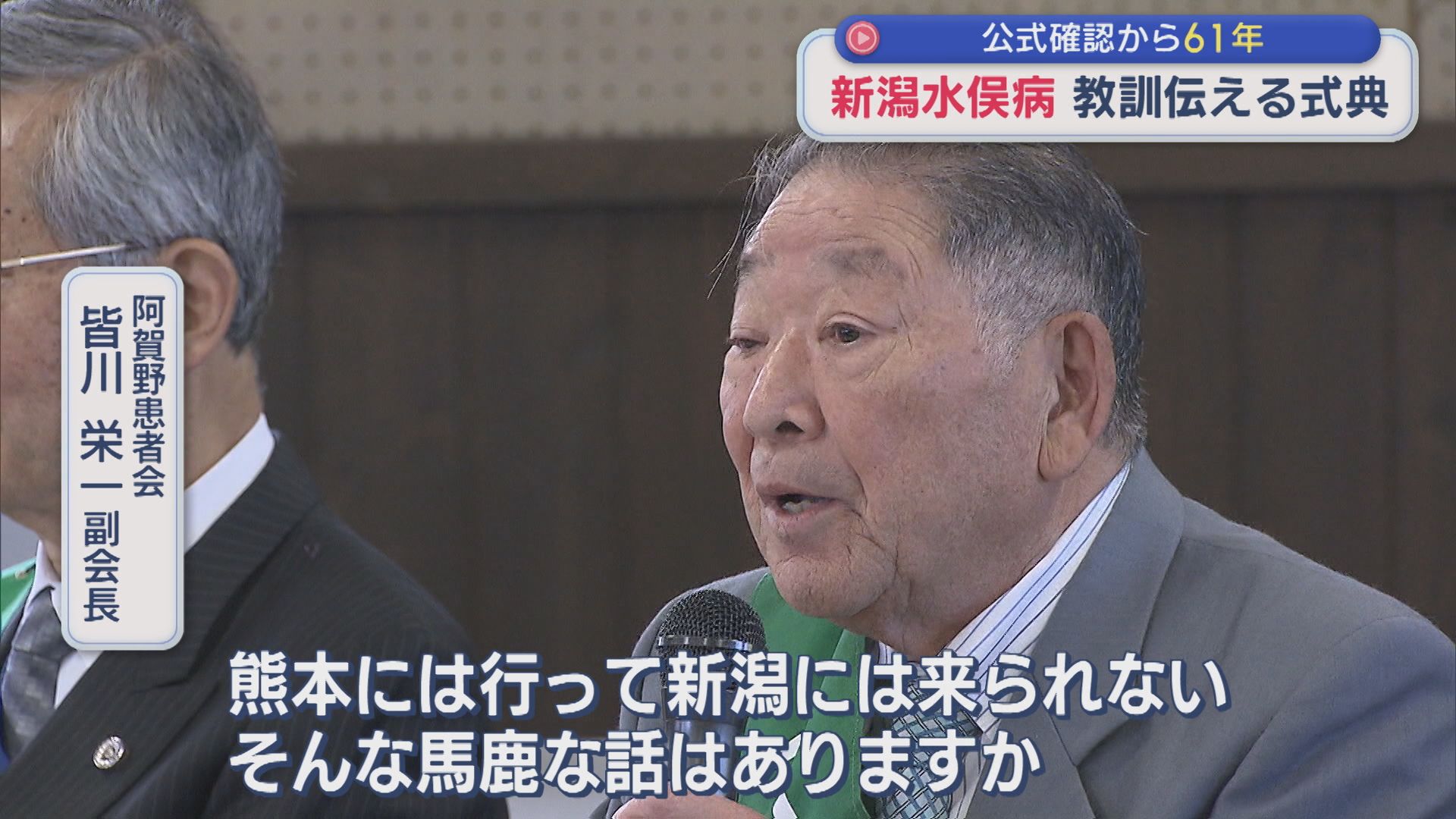 【新潟水俣病】公式確認から61年 教訓伝える式典 被害者団体「生きているうちの解決が願い」【新潟】 2026年06月01日(月)