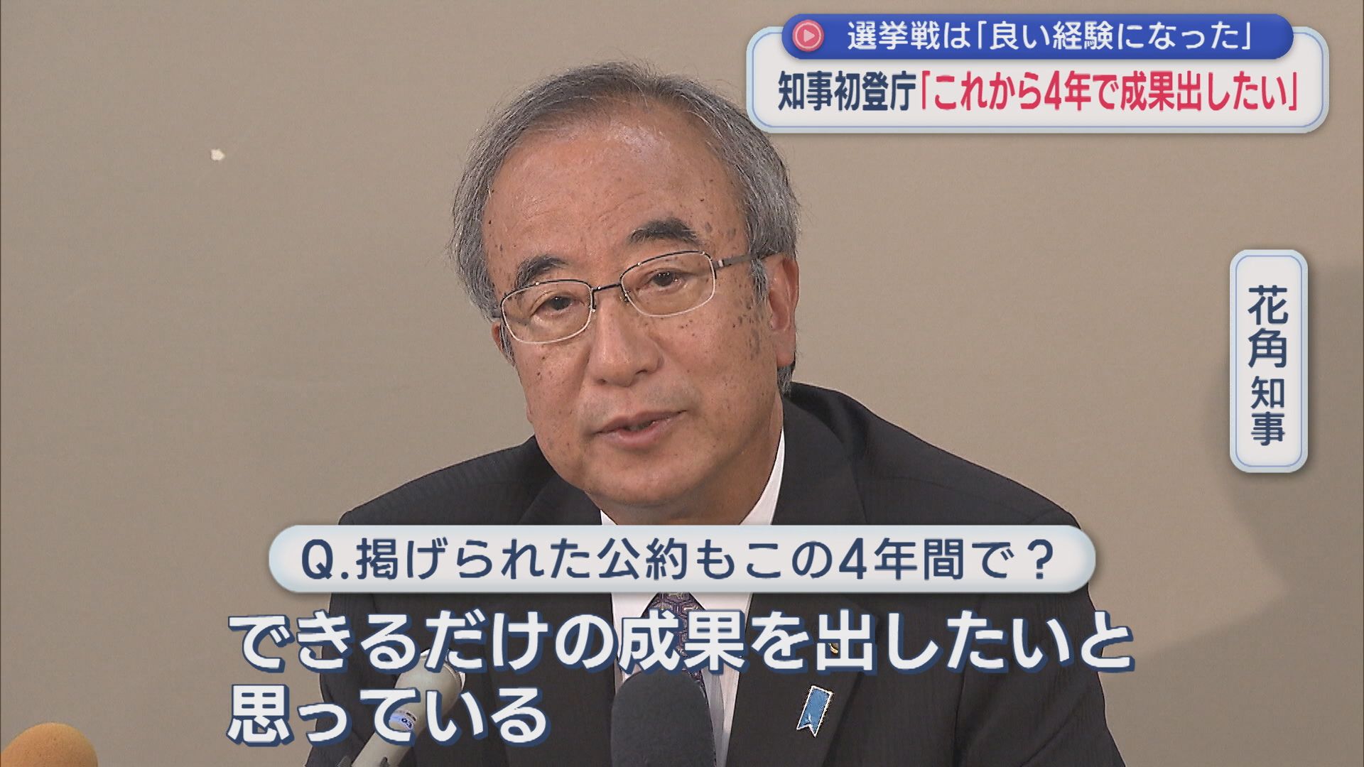 選挙戦で掲げた公約について「4年で成果出したい」花角知事初登庁【新潟】 2026年06月02日(火)