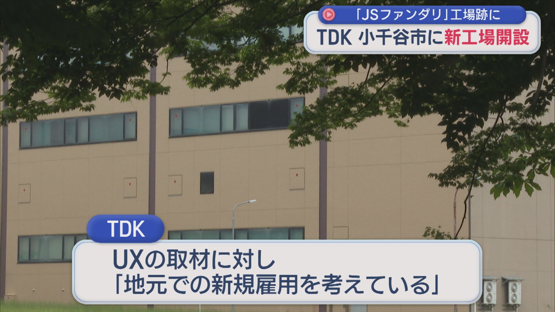 電子部品大手TDK「地元での新規雇用を考えている」JSファンダリ工場跡に新工場開設【新潟･小千谷市】 2026年06月02日(火)