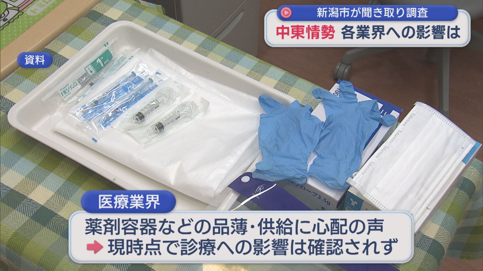 中東情勢 各業界への影響は？ごみ袋は？新潟市が聞き取り調査結果を共有【新潟】 2026年06月02日(火)