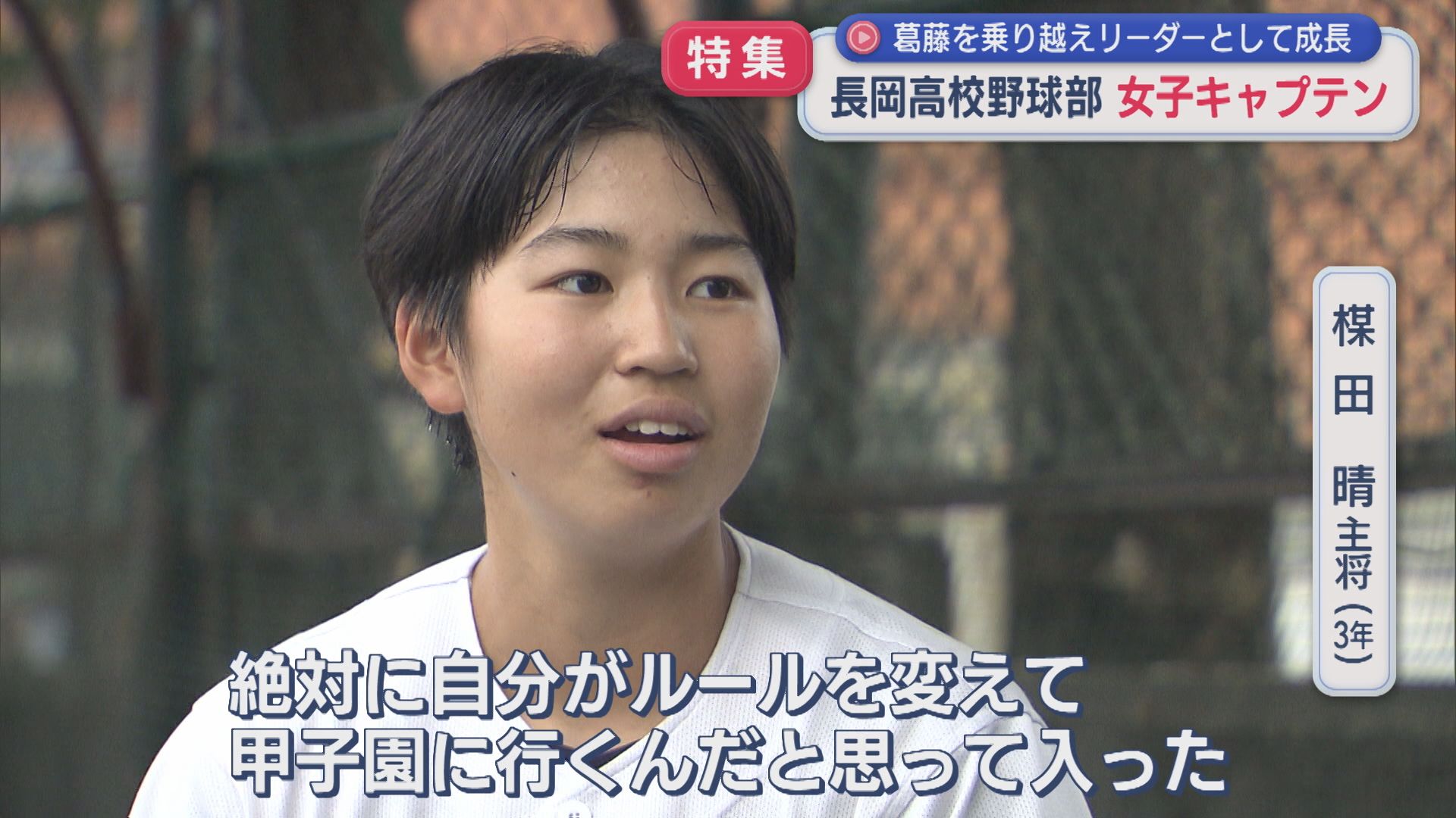 【特集｜高校野球】長岡高校野球部・女子キャプテン「それが悔しかった」葛藤を乗り越えリーダーとして成長【新潟】 2026年06月02日(火)