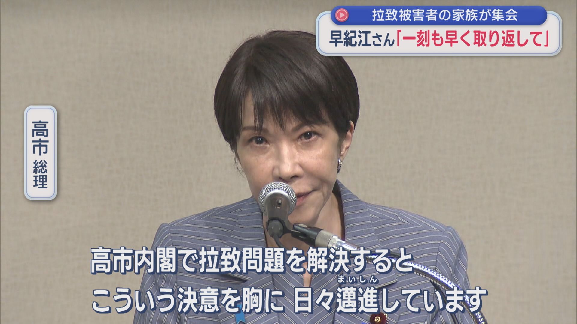 【拉致問題】早紀江さん「一刻も早くあの国から取り返して」拉致被害者の帰国を求める国民大集会【新潟】 2026年06月02日(火)