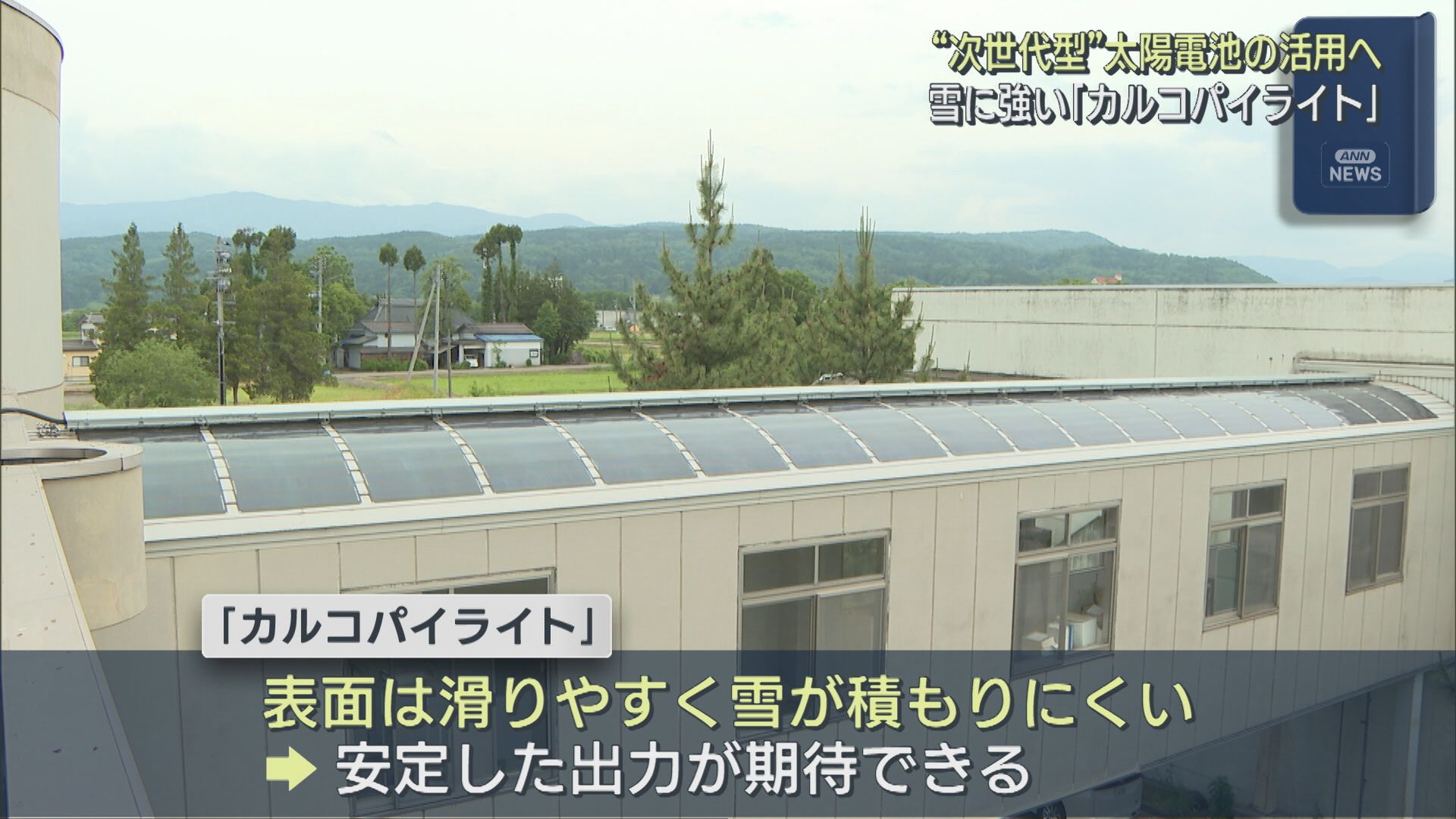 雪に強い「カルコパイライト」次世代型太陽電池の実証実験、豪雪地での活用検討【新潟】 2026年06月03日(水)