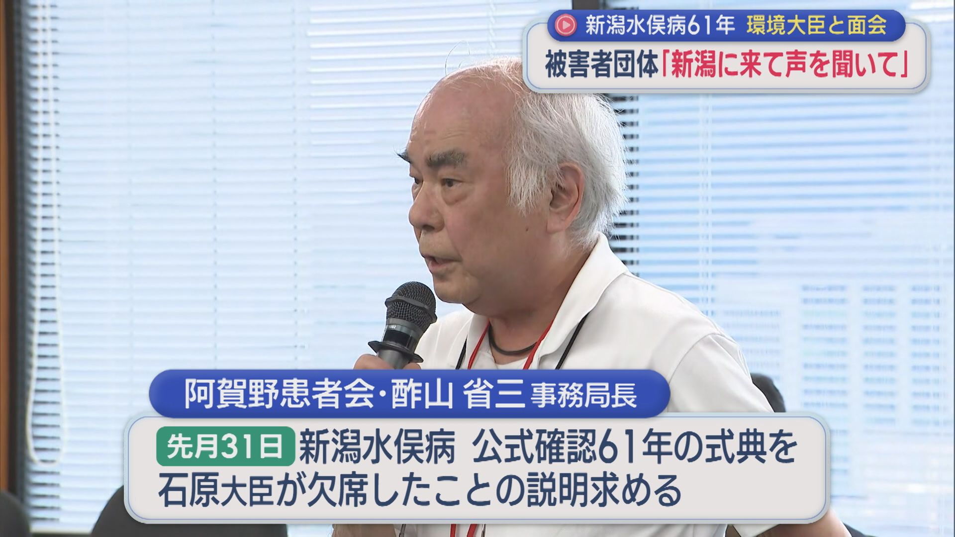 【新潟水俣病】被害者団体「新潟に来て患者の声を聞いて」環境大臣と面会【新潟】 2026年06月03日(水)