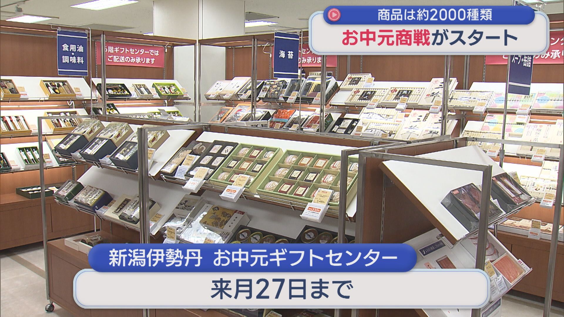 限定商品も「お中元商戦」スタート 約2000種類の商品並ぶ【新潟】 2026年06月03日(水)