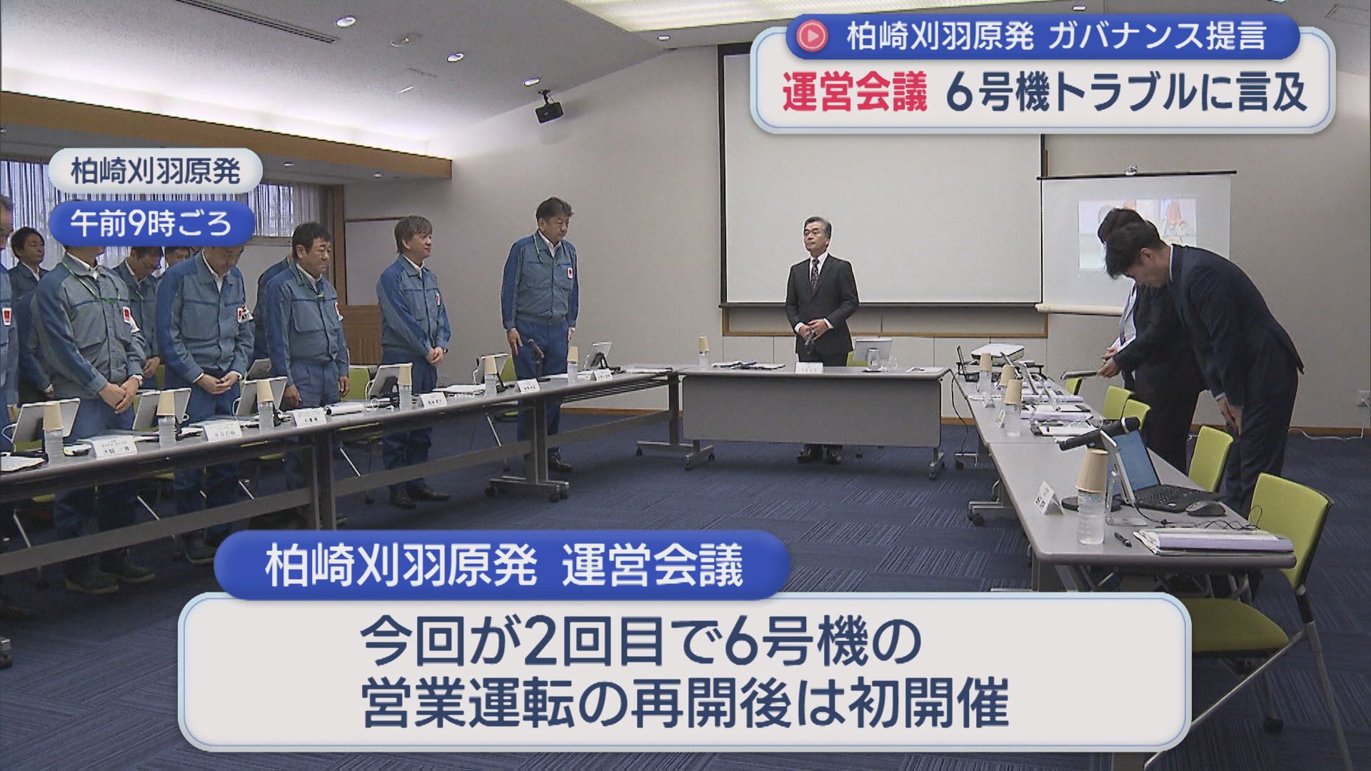 【柏崎刈羽原発】2回目の運営会議 営業運転再開してからは初めての開催、6号機トラブルに言及【新潟】 2026年06月03日(水)