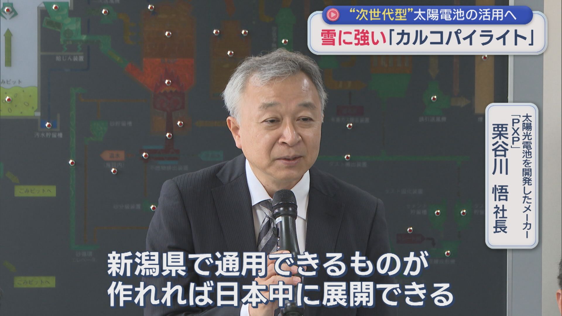 県内5カ所に設置し実証実験「カルコパイライト」雪に強い“次世代型”太陽電池の活用へ【新潟】 2026年06月03日(水)