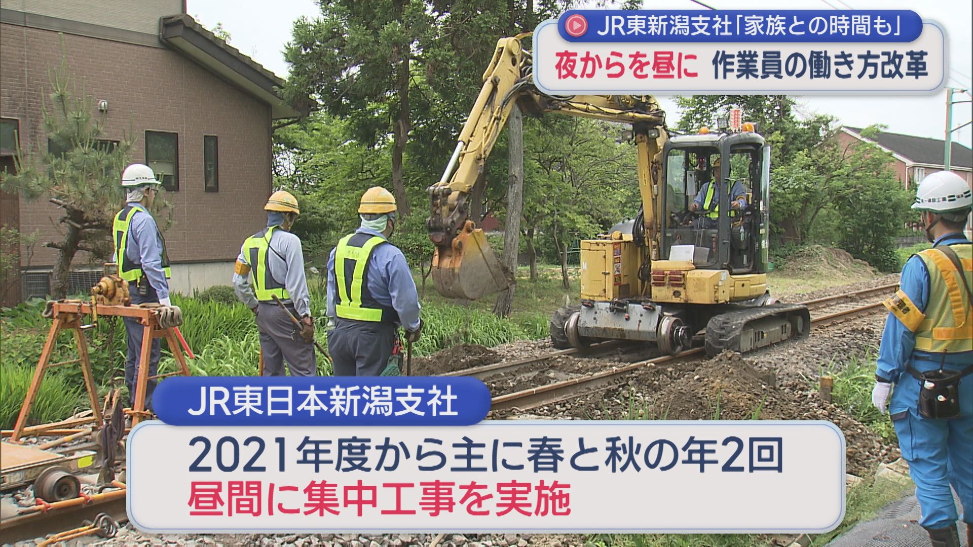夜間作業を昼間に 作業員の働き方改革、JR東新潟支社「家族との時間も」【新潟】 2026年06月03日(水)