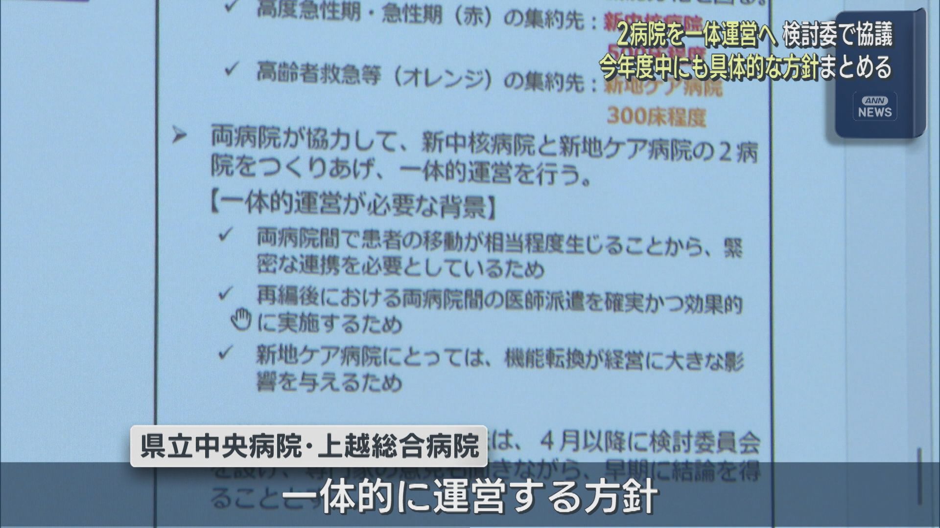 2病院を一体運営へ「急がなくてはいけない」上越地域の医療再編 検討委員会で協議【新潟】 2026年06月04日(木)