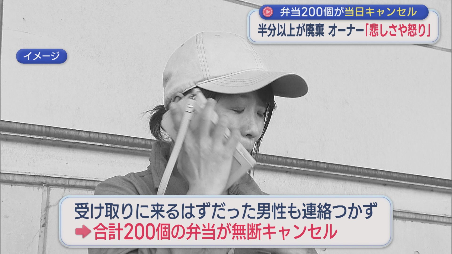 弁当200個が当日キャンセル･･･オーナー「電話したら着信拒否に」半分以上廃棄、被害額は約10万円【新潟】 2026年06月04日(木)