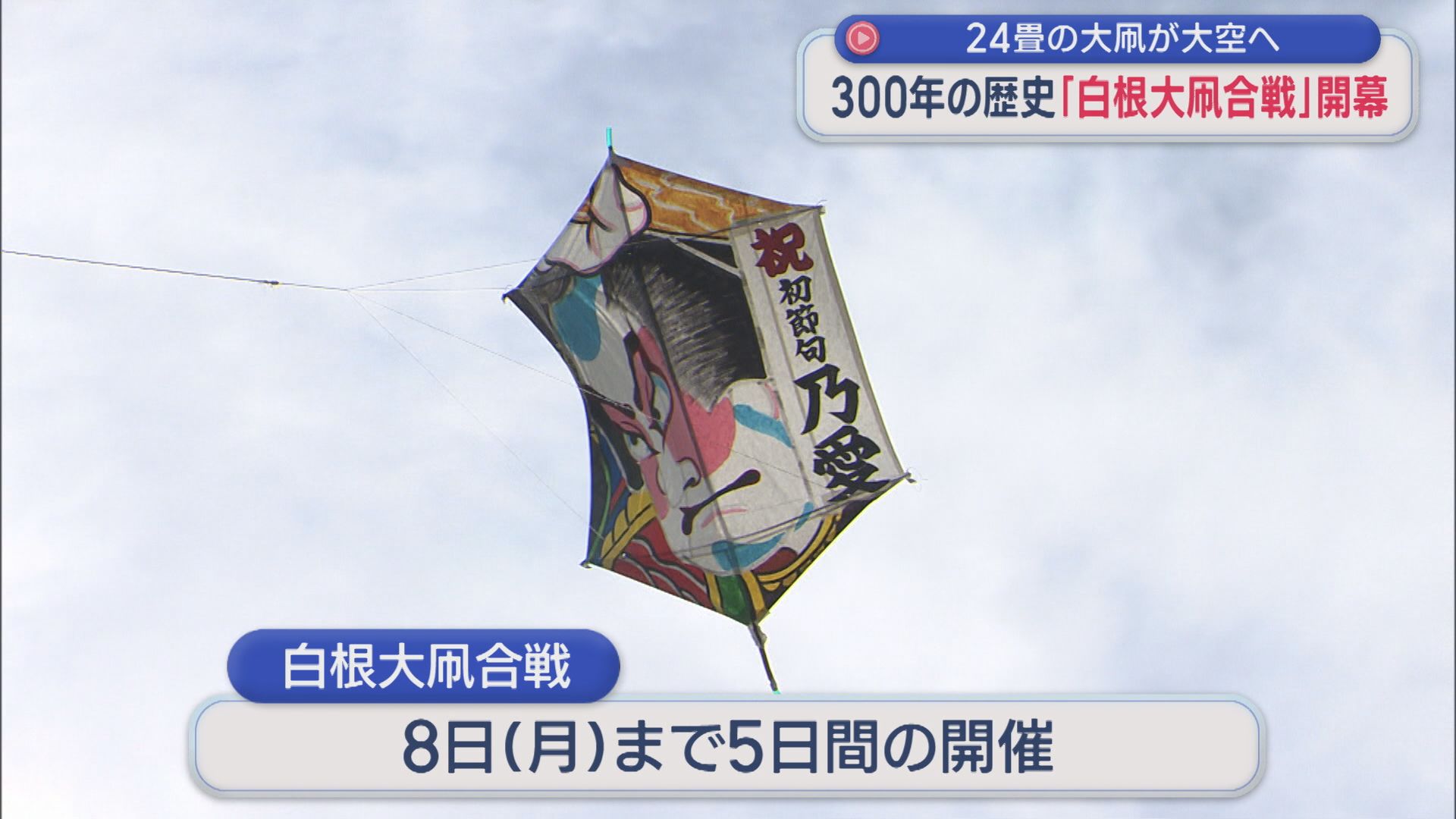 300年の歴史「白根大凧合戦」開幕！24畳の大凧が大空へ【新潟】 2026年06月04日(木)