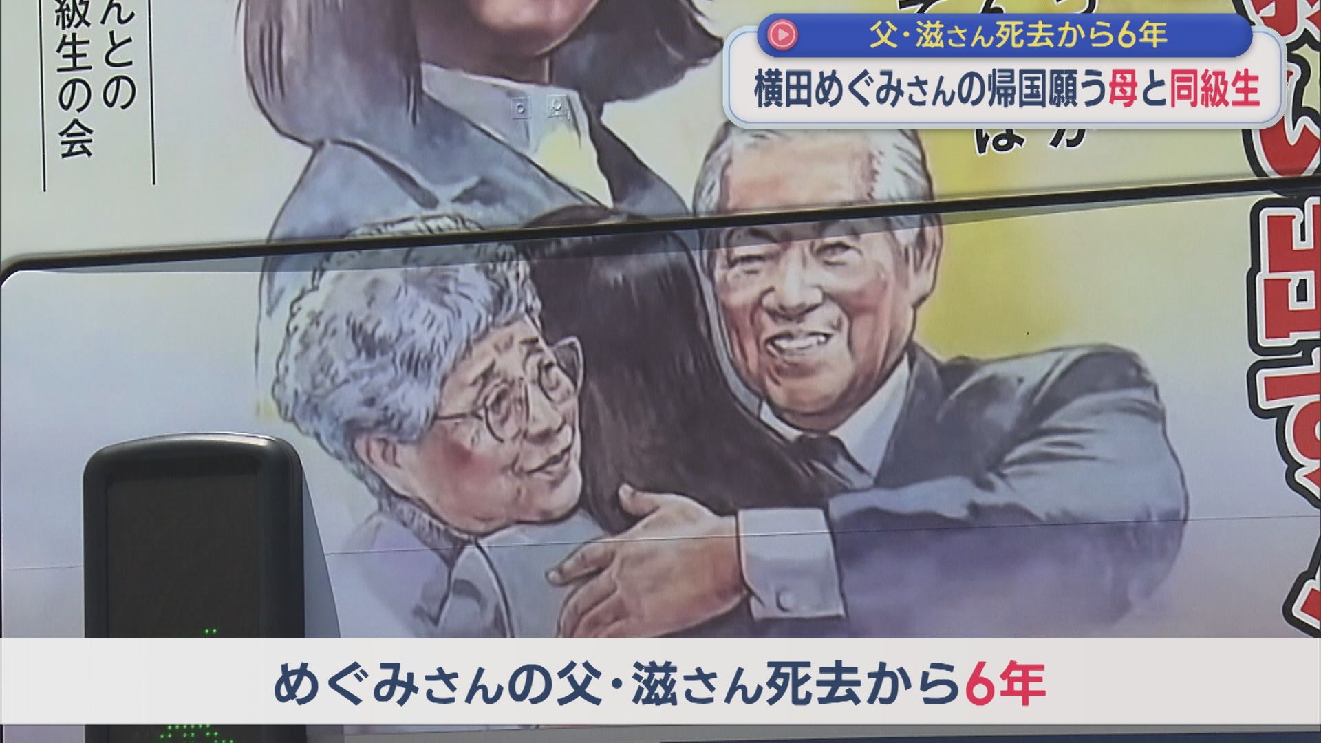 【拉致問題】父･滋さん死去から6年「どこまでお願いすれば解決するのかな」帰国願う母と同級生 バスにポスター掲示【新潟】 2026年06月05日(金)