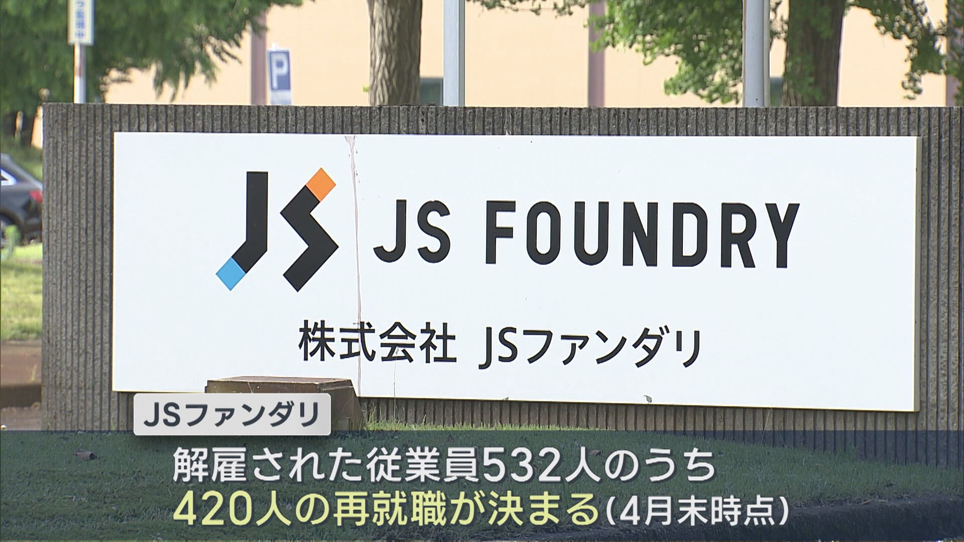 2025年破産「JSファンダリ」元従業員532人の再就職状況 会議で共有【新潟】 2026年06月05日(金)