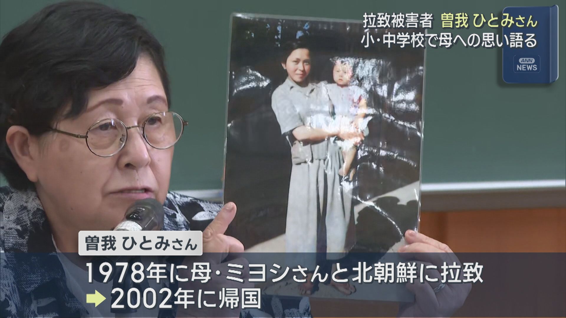 【拉致問題】曽我ひとみさん 母への思い語る「日常の当たり前にある家族との時間を大切に」佐渡市の小・中学校で講演【新潟】 2026年06月08日(月)