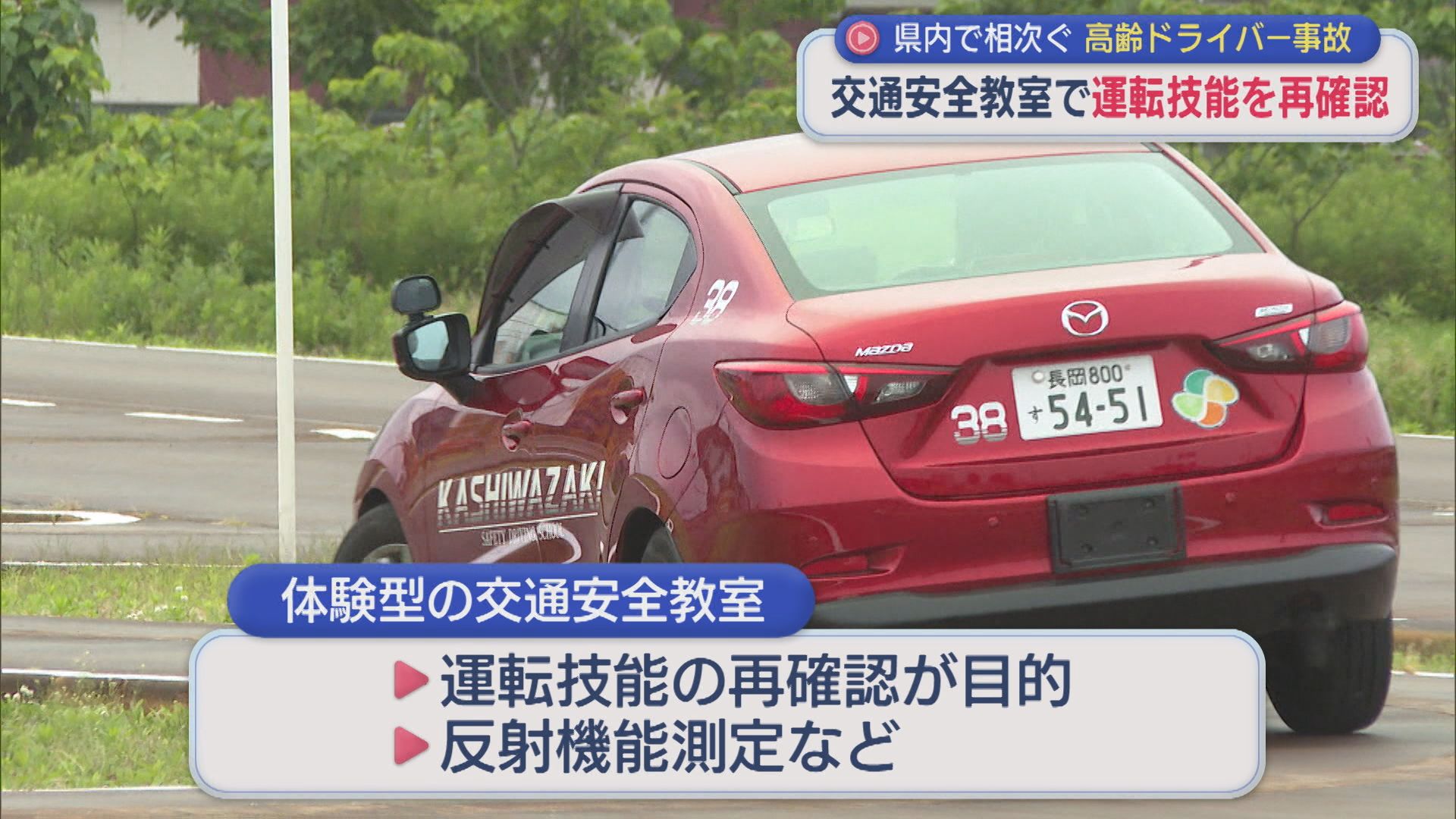 県内で相次ぐ高齢ドライバー事故･･･事故を防ぐため自治体で様々な取り組み【新潟】 2026年06月08日(月)