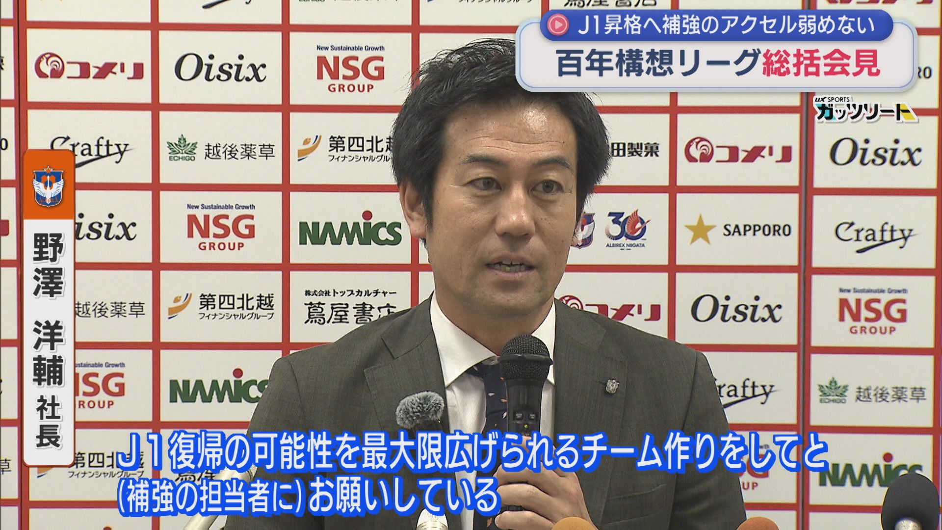 【サッカー｜アルビ】J1昇格へ「補強のアクセル弱めない」百年構想リーグ総括会見【新潟】 2026年06月08日(月)
