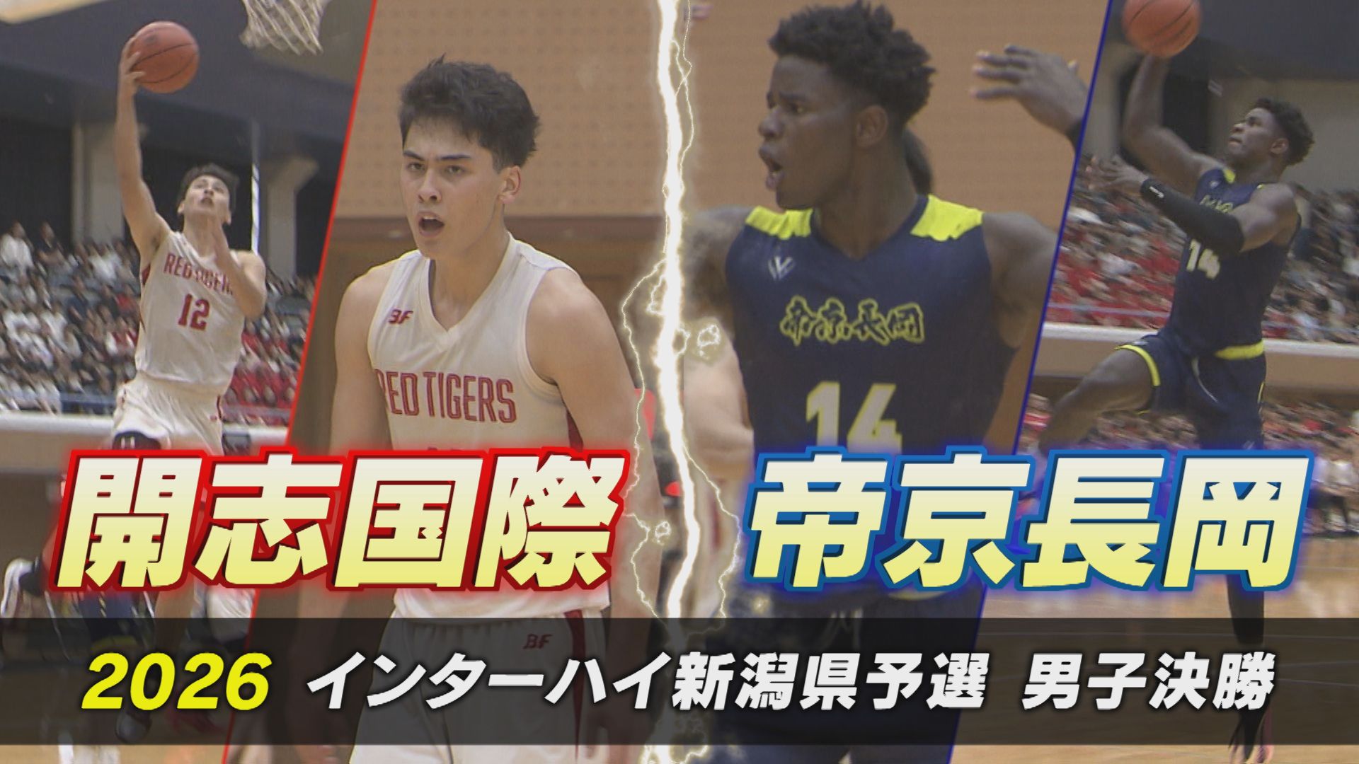 【高校バスケ】ライバル対決！開志国際 vs 帝京長岡 全国切符の行方は：インターハイ県予選男子決勝【新潟】 2026年06月08日(月)