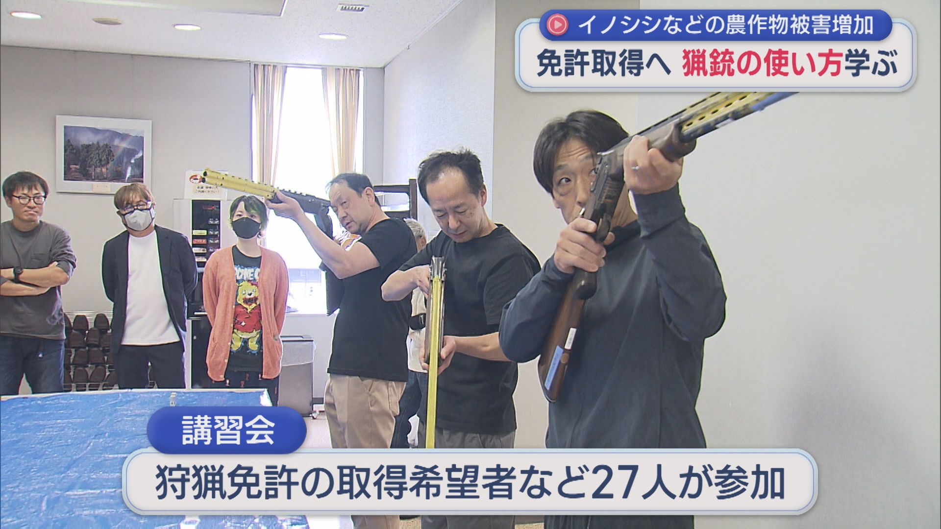 イノシシなどの農作物被害増加･･･免許取得へ 猟銃の使い方学ぶ【新潟·十日町市】 2026年06月08日(月)