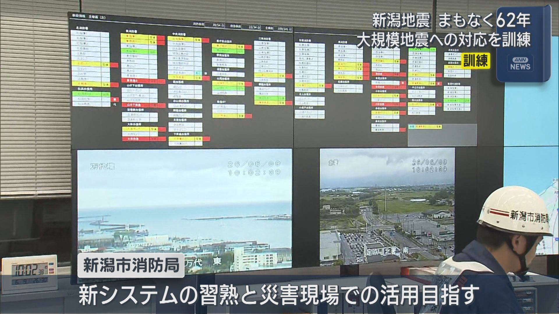 新潟市消防局「災害情報を集約し見える化」大規模地震への対応を訓練：新潟地震から16日で62年【新潟】 2026年06月09日(火)