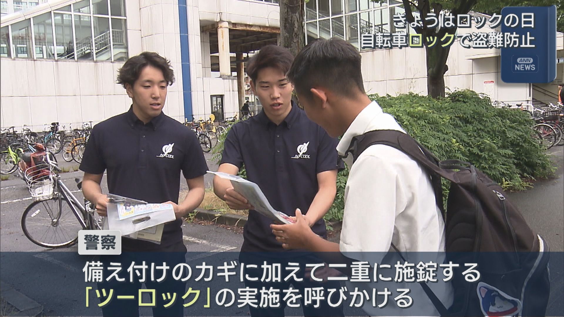 6月9日は「ロックの日」犯人が諦める『ツーロック』自転車の施錠徹底を呼びかけ【新潟】 2026年06月09日(火)