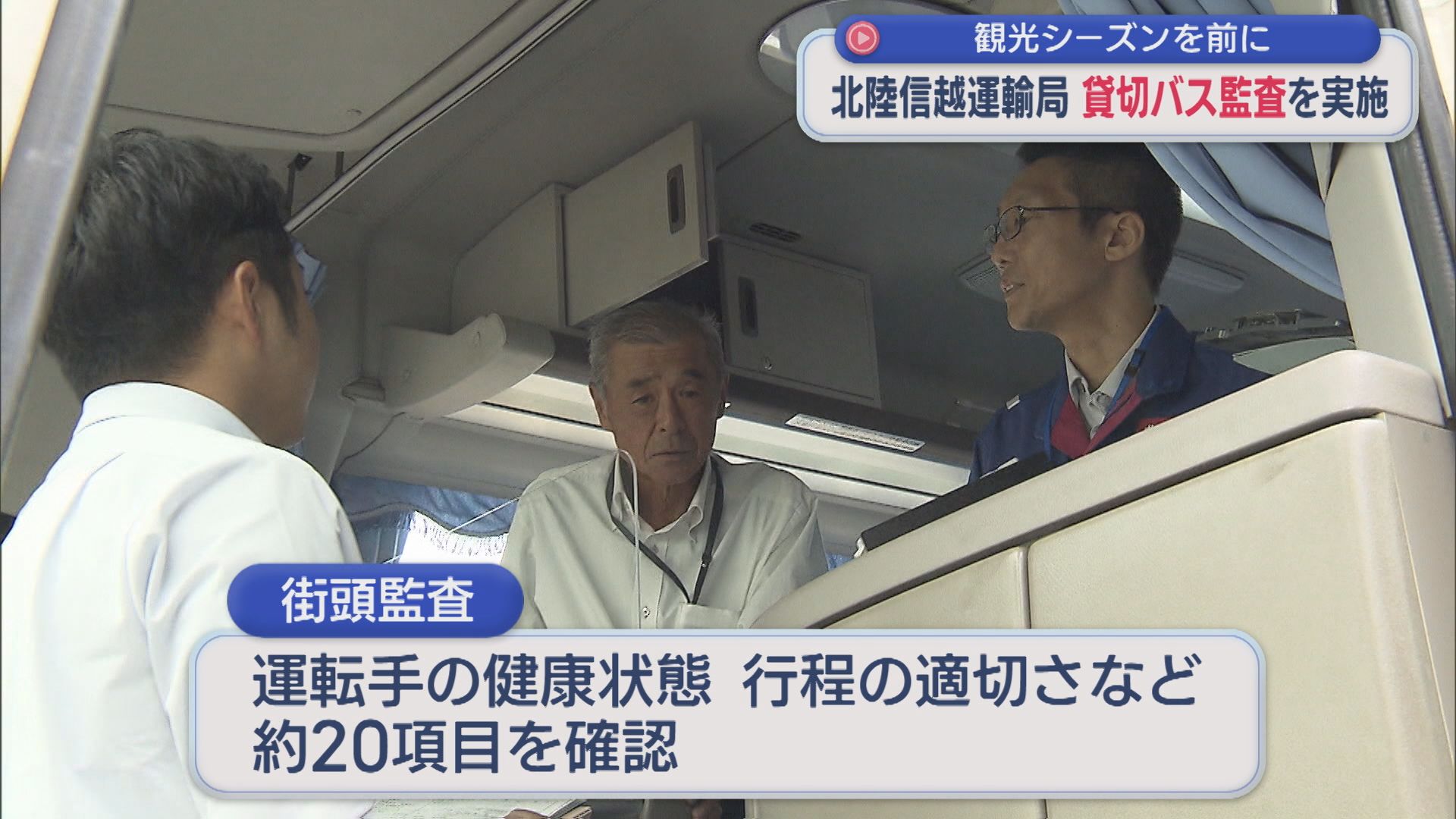 観光シーズンを前に「安全安心を提供することが使命」北陸信越運輸局が貸し切りバス監査を実施【新潟】 2026年06月09日(火)