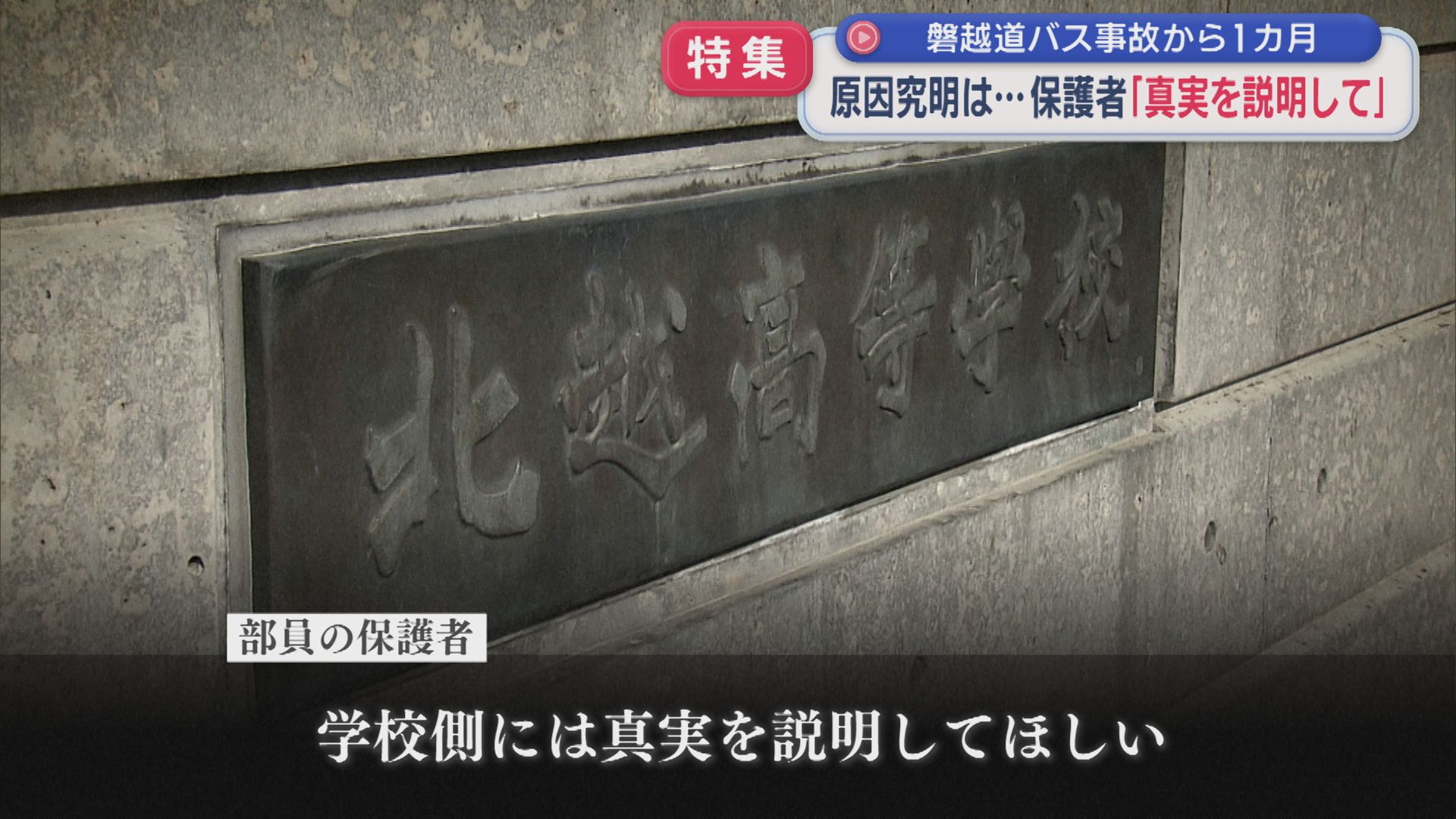 【特集｜磐越道バス事故から1カ月】原因究明は･･･保護者「真実を説明して」【新潟】