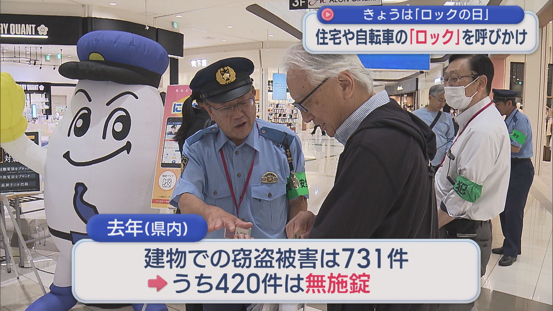 住宅や自転車の「ロック」を呼びかけ：6月9日は「ロックの日」【新潟】