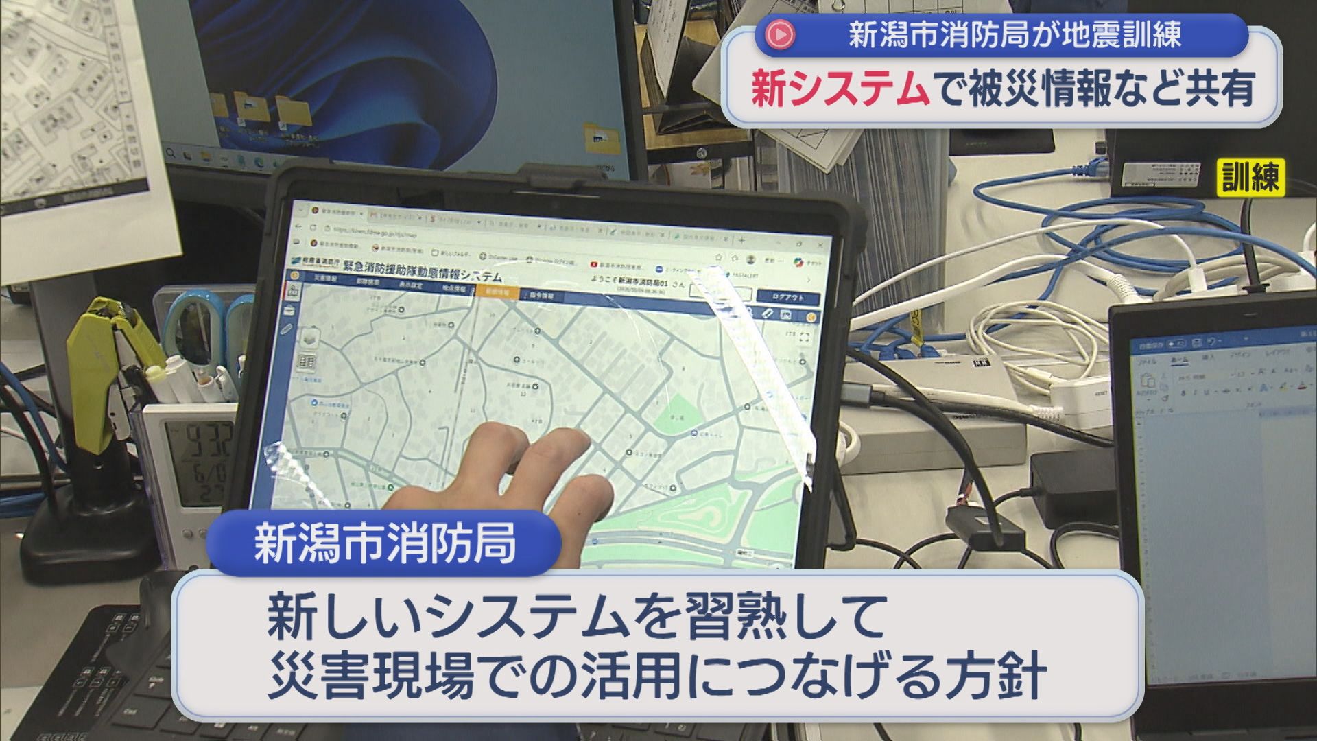 新システムで被災情報など共有 新潟市消防局が大規模地震対応を訓練【新潟】