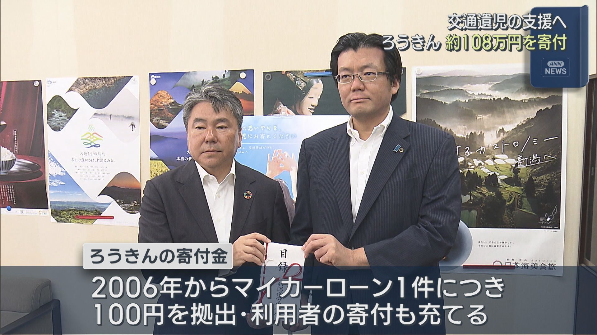 交通遺児の支援へ「子どもたちの未来につながるよう」ろうきんが約108万円を寄付【新潟】