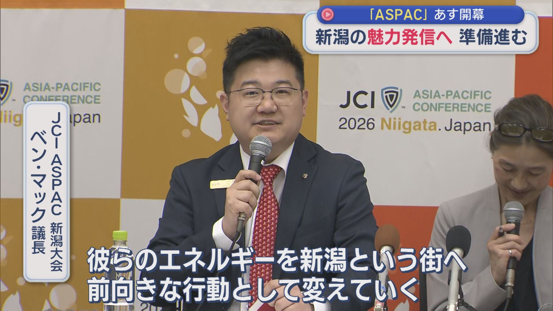 11日に開幕「ASPAC」とは？新潟の魅力発信へ 準備進む【新潟】 2026年06月10日(水)