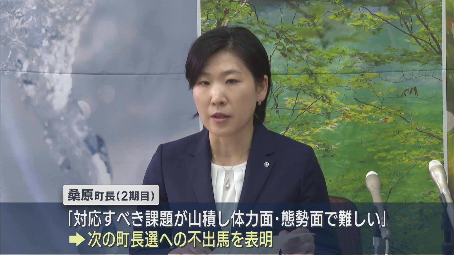 津南町・桑原悠町長「町課題の土台作りできた」次の町長選へは不出馬を表明【新潟】 2026年06月10日(水)