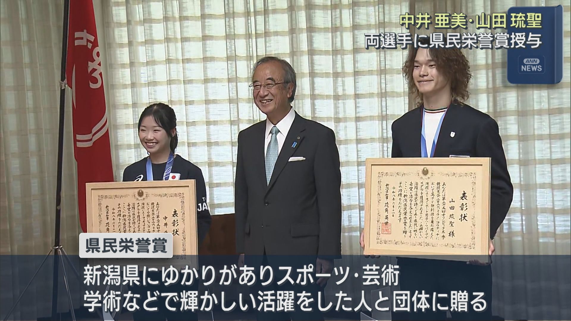 フィギュア・中井亜美選手とスノボ・山田琉聖選手に県民栄誉賞を授与【新潟】 2026年06月11日(木)