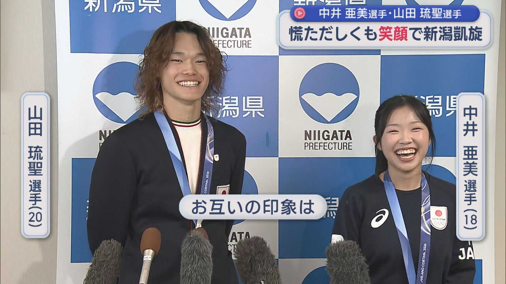 授賞式から授賞式へ！中井亜美選手・山田琉聖選手 慌ただしくも笑顔で新潟凱旋【新潟】 2026年06月11日(木)