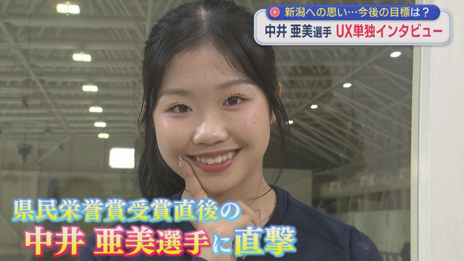 【単独インタビュー】中井亜美選手「自分が最高に輝けた」新潟への思い、今後の夢は？【新潟】 2026年06月11日(木)