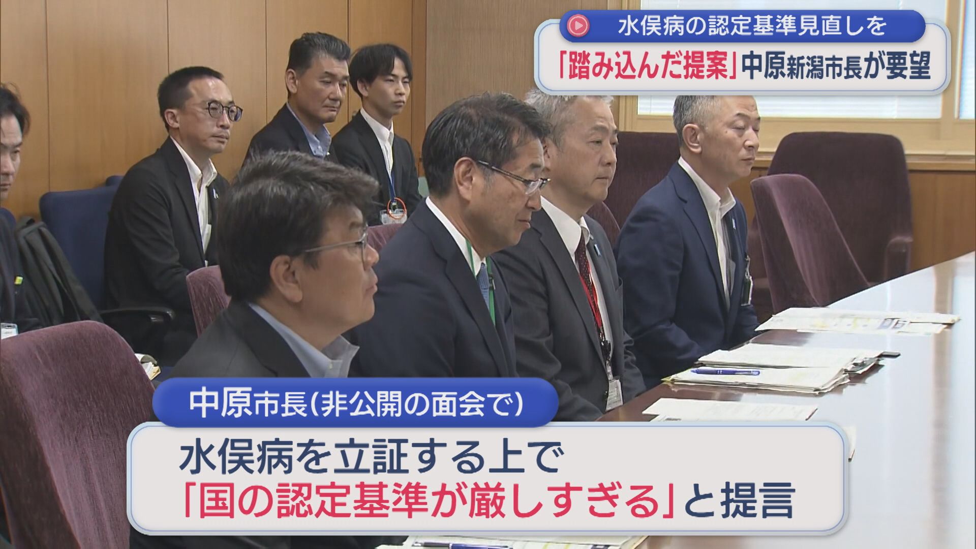 新潟市・中原市長「踏み込んだ提案」水俣病の認定基準見直しを強く要望【新潟】 2026年06月11日(木)