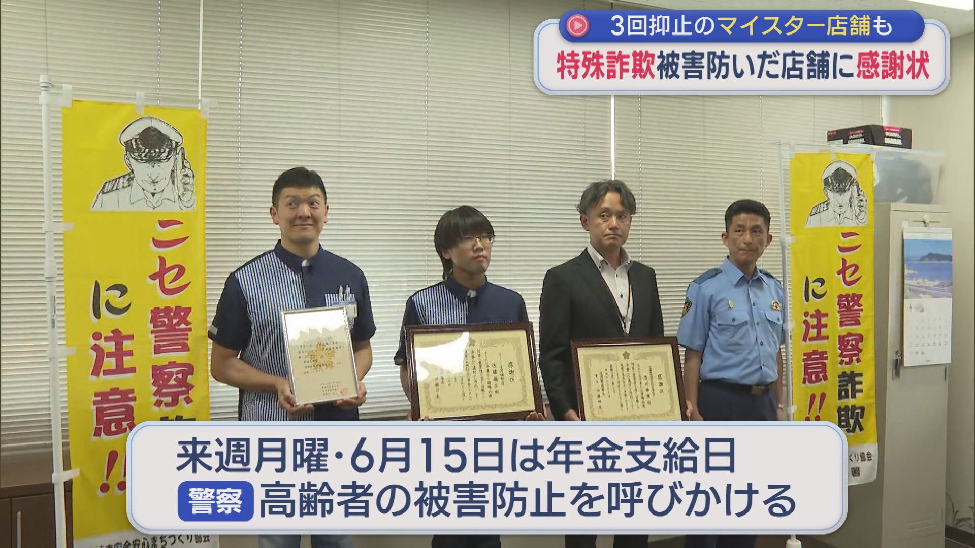 特殊詐欺被害を防いだ店舗に感謝状、3回防ぎ「マイスター店舗」初認定も【新潟･佐渡市】 2026年06月11日(木)