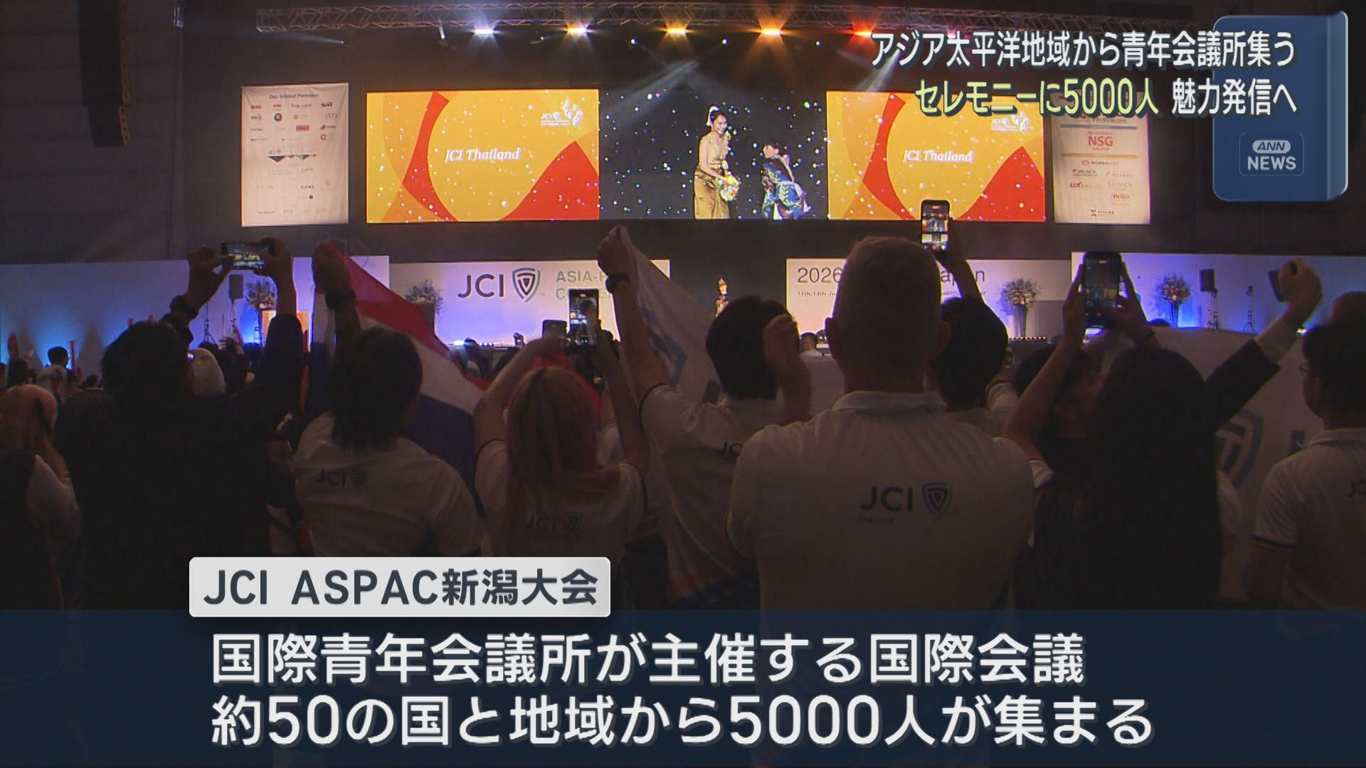 オープニングセレモニーに5000人参加「ASPAC新潟大会」開幕、ギネス世界記録にも挑戦【新潟】 2026年06月12日(金)