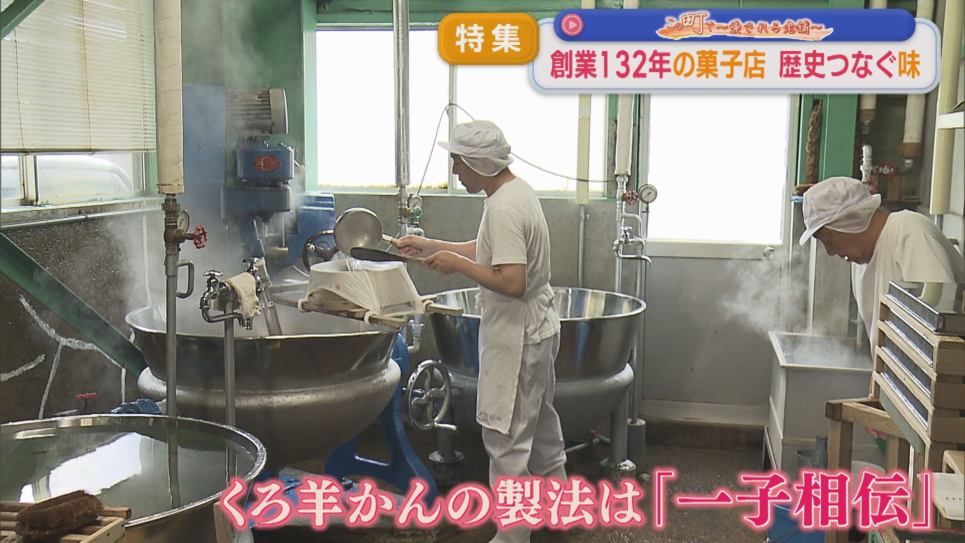 【特集】製法は門外不出･･･〝一子相伝〟創業132年の菓子店 歴史つなぐ5代目の思い【この町で～愛される老舗～｜新潟】 2026年06月12日(金)