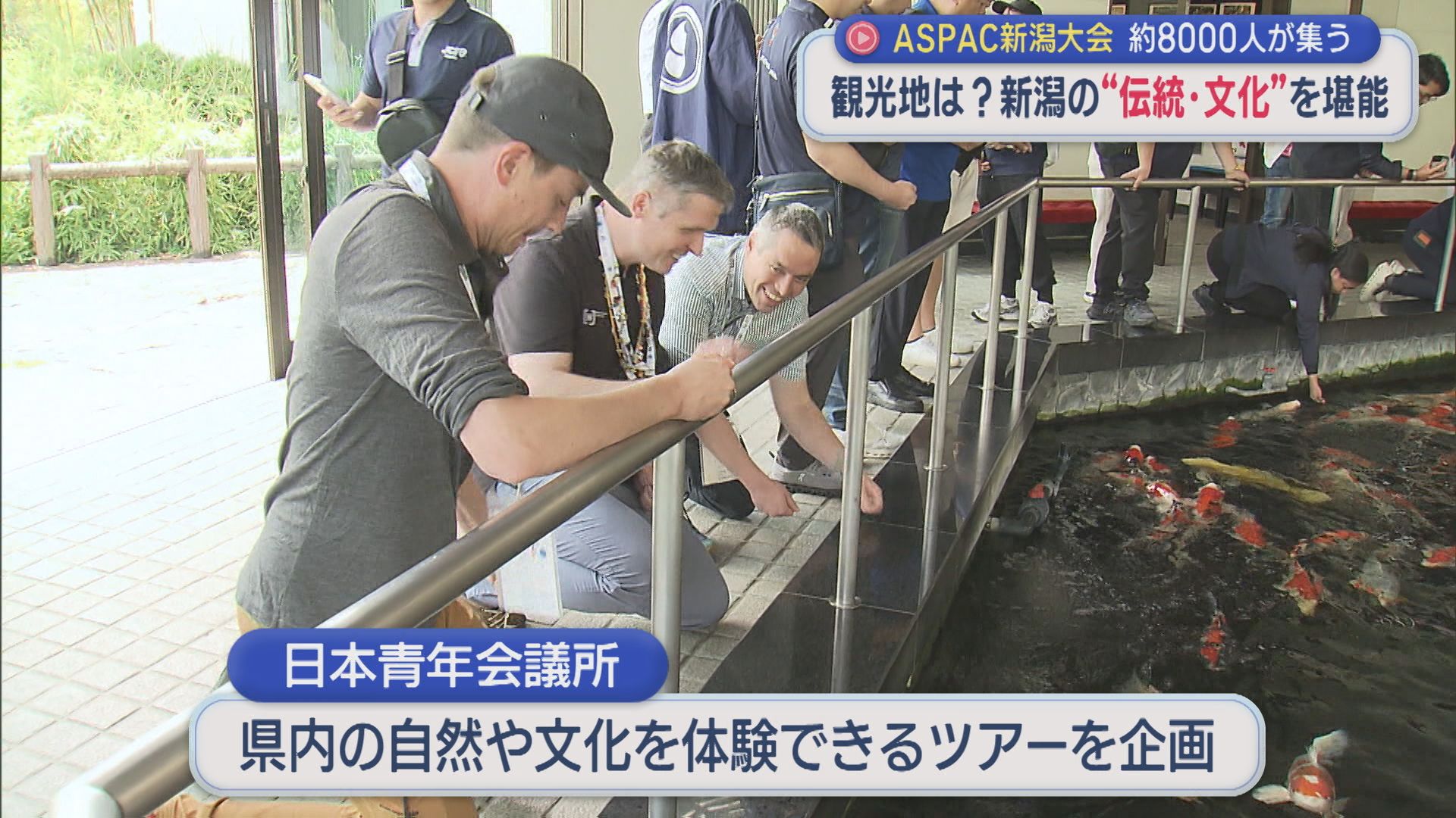 県内企業がずらり「食」「技術」「観光」も新潟の魅力発信へ：ASPAC新潟大会が開幕【新潟】 2026年06月12日(金)